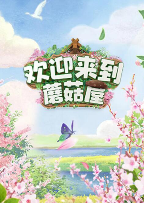 欢迎来到蘑菇屋图片 欢迎来到蘑菇屋图片