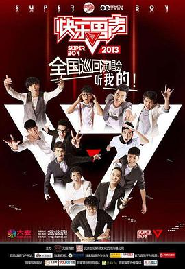 快乐男声2013图片 快乐男声2013图片