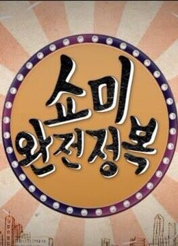 SMTM完全征服图片 SMTM完全征服图片