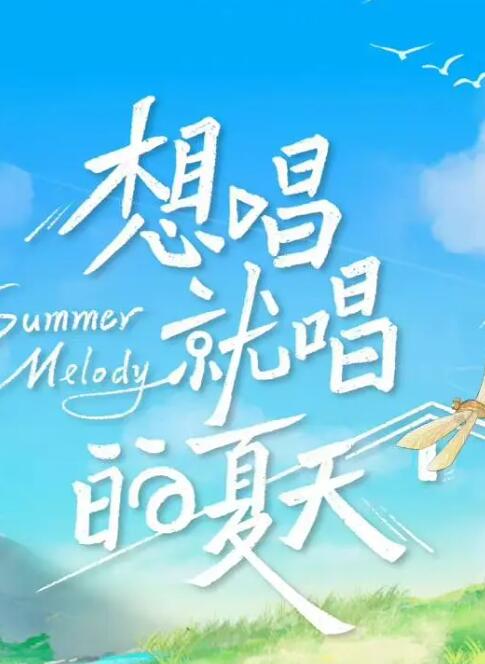 想唱就唱的夏天图片 想唱就唱的夏天图片