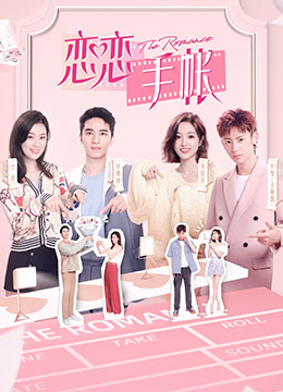 恋恋手帐图片 恋恋手帐图片