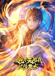 长生不死的我只修禁术动态漫画第一季图片 长生不死的我只修禁术动态漫画第一季图片