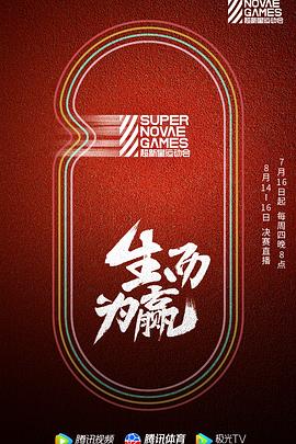第三届超新星运动会图片