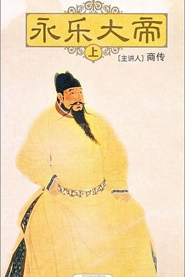 百家讲坛:永乐大帝图片 百家讲坛:永乐大帝图片