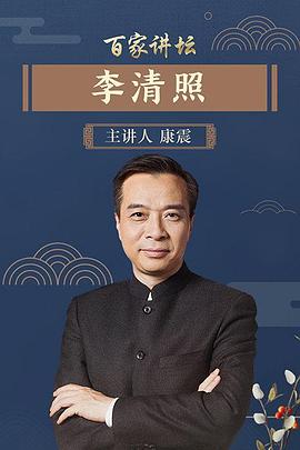 百家讲坛李清照图片 百家讲坛李清照图片