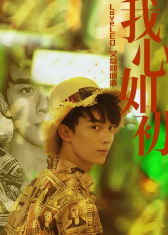 LoveLEO吴磊初心站图片 LoveLEO吴磊初心站图片