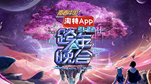 湖南卫视2021-2022跨年晚会:杨幂周笔畅默契献唱《小幸运》王一博新歌舞台首秀超励志图片 湖南卫视2021-2022跨年晚会:杨幂周笔畅默契献唱《小幸运》王一博新歌舞台首秀超励志图片
