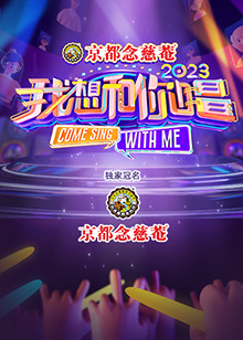 我想和你唱第四季图片 我想和你唱第四季图片