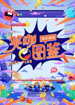 笑咖图鉴图片 笑咖图鉴图片