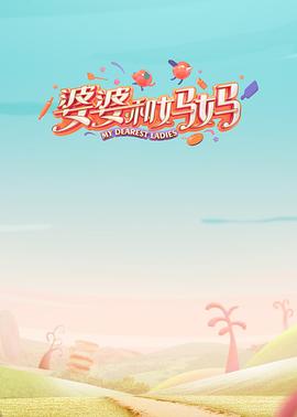 婆婆和妈妈第一季图片