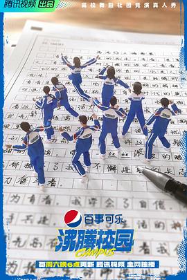 沸腾校园图片 沸腾校园图片