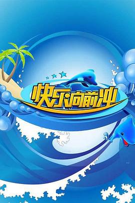 快乐向前冲2009图片 快乐向前冲2009图片