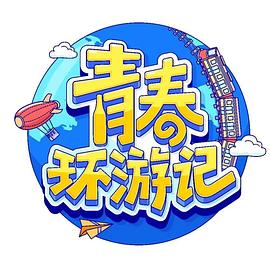 青春环游记第四季图片 青春环游记第四季图片