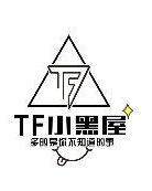 TF小黑屋图片 TF小黑屋图片