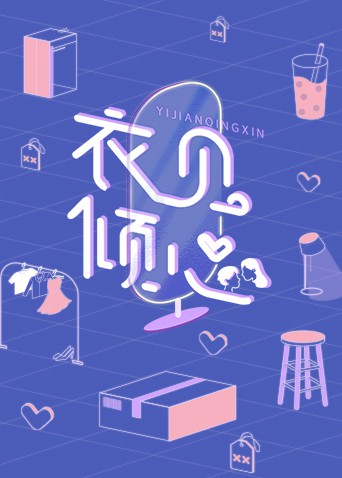 衣见倾心图片 衣见倾心图片