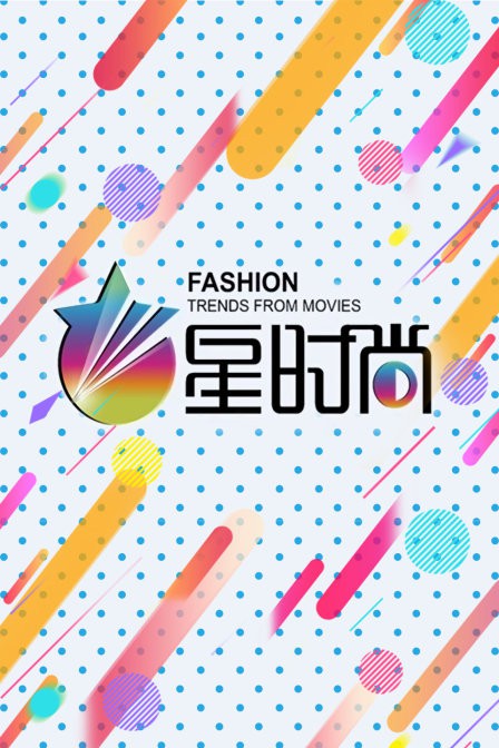 星时尚图片