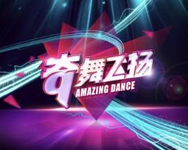 奇舞飞扬2014图片 奇舞飞扬2014图片