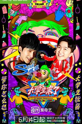 大学生来了第二季图片