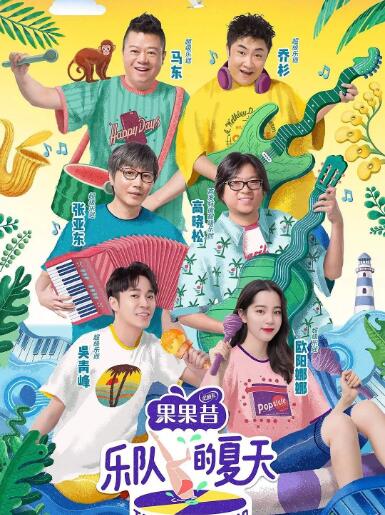 乐队的夏天第一季图片 乐队的夏天第一季图片