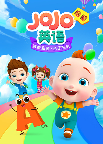 JoJo英语启蒙图片 JoJo英语启蒙图片
