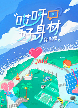 哎呀好身材第四季图片 哎呀好身材第四季图片