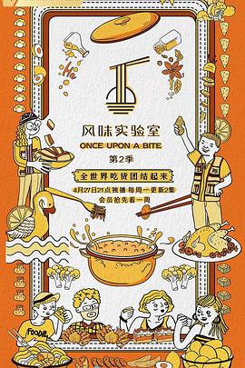 风味实验室第二季图片 风味实验室第二季图片