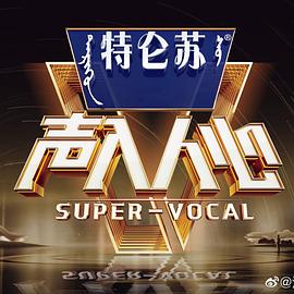声入人心第二季图片 声入人心第二季图片