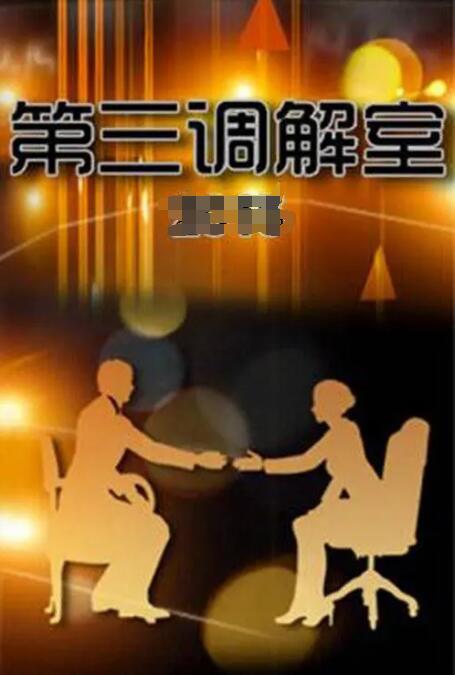 第三调解室图片 第三调解室图片