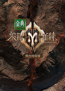 披荆斩棘2舞台纯享版图片