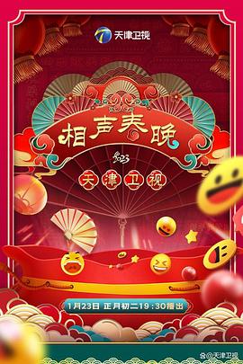 2023天津卫视新相声喜乐会图片 2023天津卫视新相声喜乐会图片