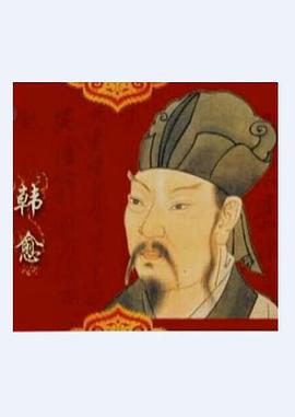 百家讲坛—唐宋八大家之韩愈图片
