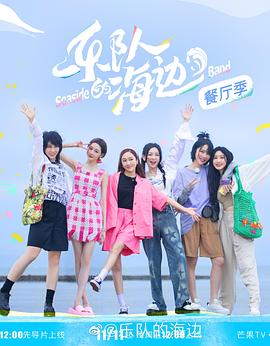 乐队的海边加更版图片 乐队的海边加更版图片