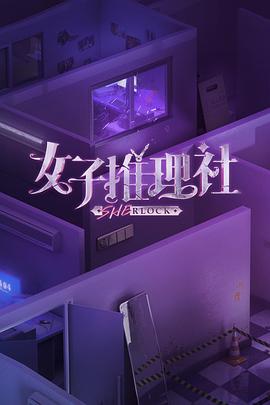 女子推理社图片 女子推理社图片