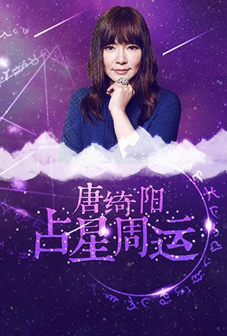 唐绮阳占星周运2018图片 唐绮阳占星周运2018图片