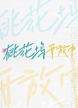 桃花坞开放中图片 桃花坞开放中图片