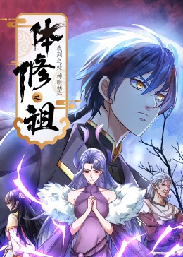 体修之祖:我到之处神明禁行·动态漫画图片 体修之祖:我到之处神明禁行·动态漫画图片