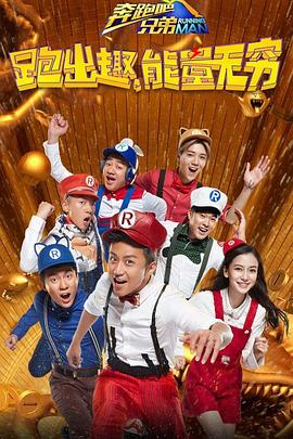 奔跑吧兄弟第四季图片 奔跑吧兄弟第四季图片