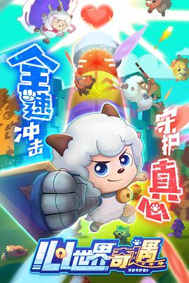 喜羊羊与灰太狼之心世界奇遇图片 喜羊羊与灰太狼之心世界奇遇图片