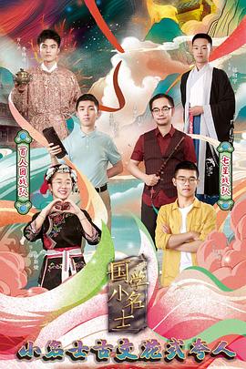 国学小名士第三季图片