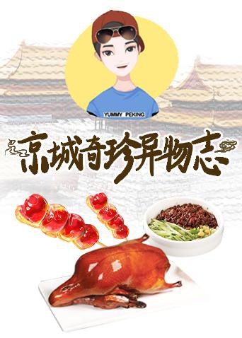 京城奇珍异物志2019图片 京城奇珍异物志2019图片