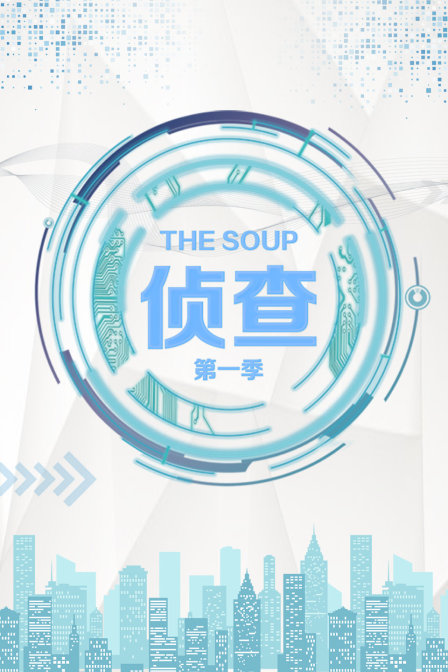 TheSoup侦查第一季图片 TheSoup侦查第一季图片