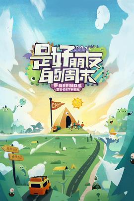 是好朋友的周末图片
