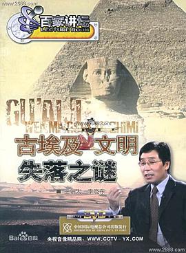 百家讲坛:古埃及文明失落之谜图片 百家讲坛:古埃及文明失落之谜图片
