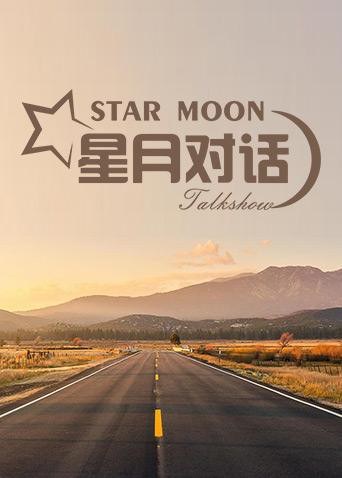 星月对话2019图片 星月对话2019图片