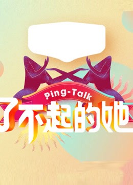 Ping-Talk第五季:了不起的她图片 Ping-Talk第五季:了不起的她图片