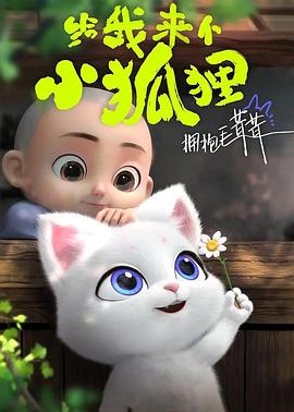 给我来个小狐狸图片