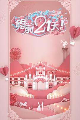 婚前21天高甜剧场版何雯娜梁超篇图片 婚前21天高甜剧场版何雯娜梁超篇图片