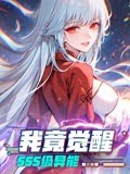 我竟觉醒SSS级异能图片 我竟觉醒SSS级异能图片