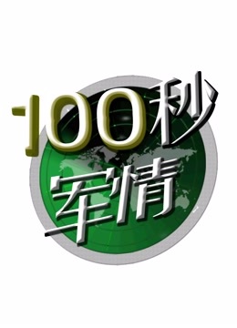 100秒军情图片 100秒军情图片