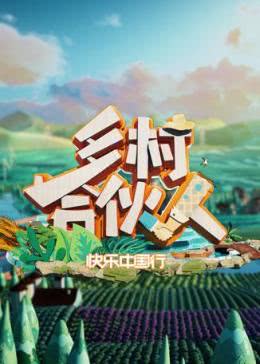 乡村合伙人图片 乡村合伙人图片
